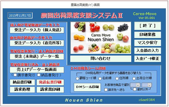 ケアーズ・ムーブ　農園出荷業務支援システム　メインメニュー画面